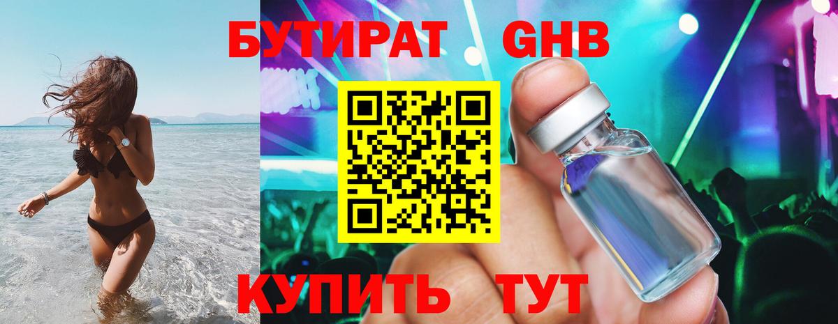 Бутират GHB Мыски
