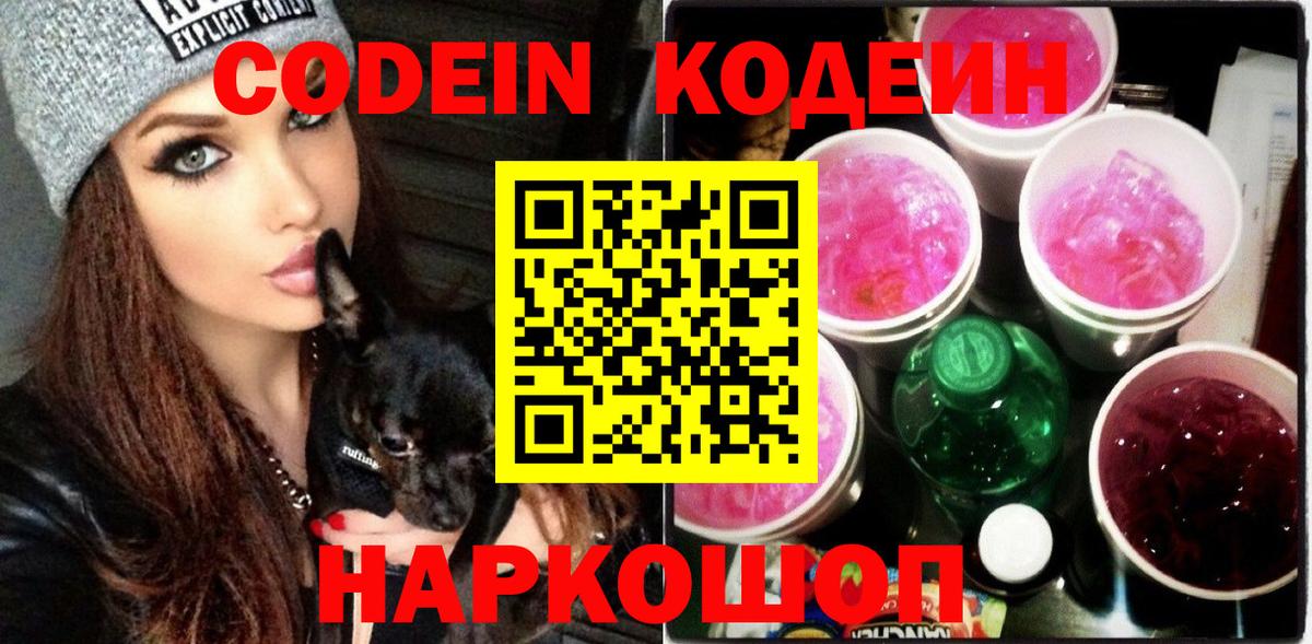 Кодеиновый сироп Lean напиток Lean (лин)  Вход с VPN  Мыски  Codein Purple Drank 